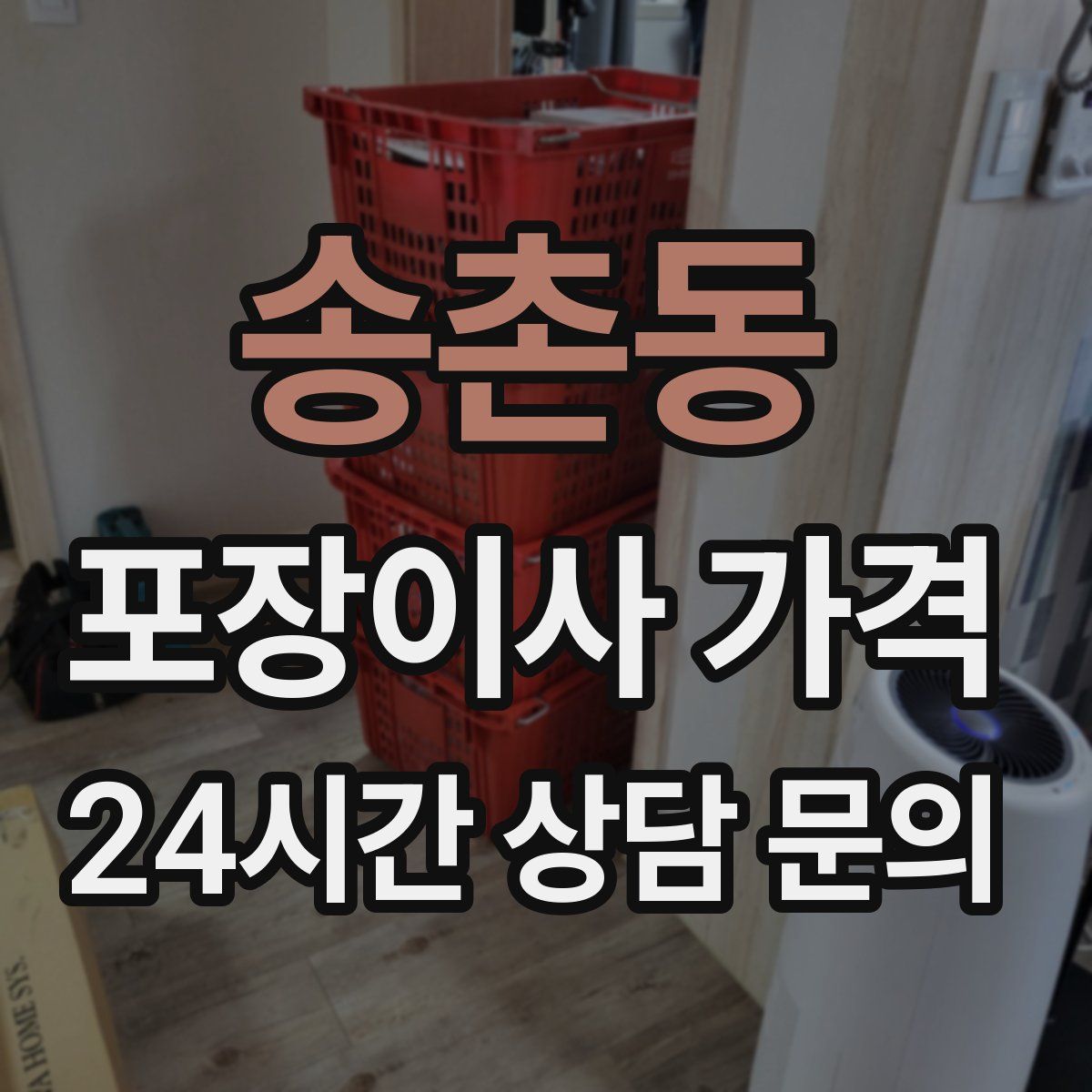 송촌동 포장이사 가격