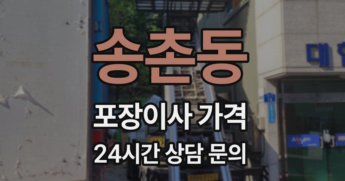 송촌동 포장이사 가격