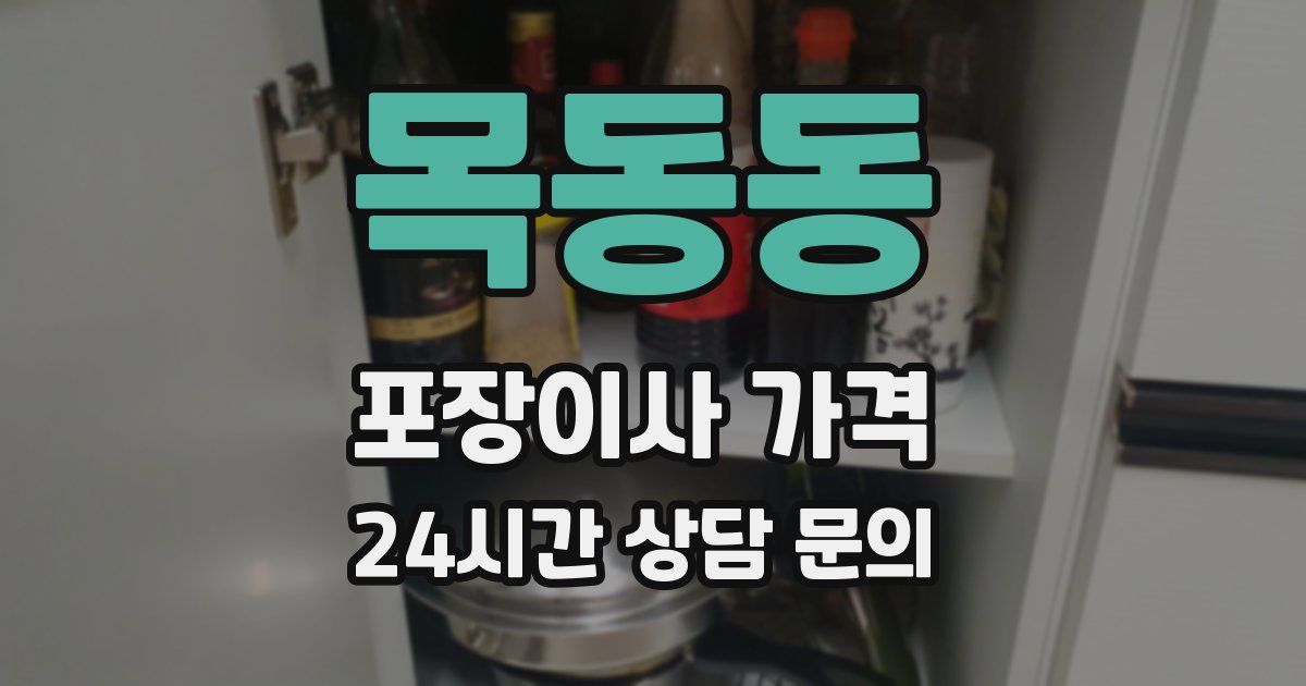 목동동 포장이사 가격