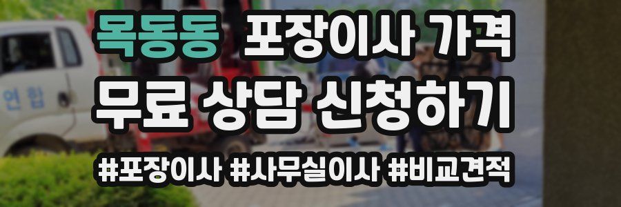 목동동 포장이사 가격