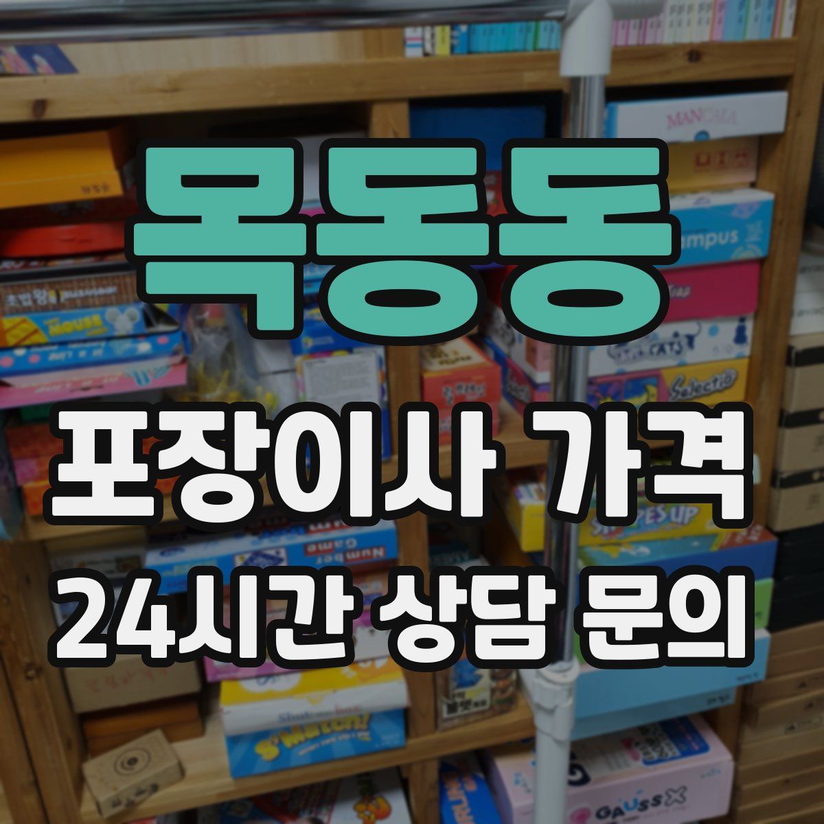 목동동 포장이사 가격