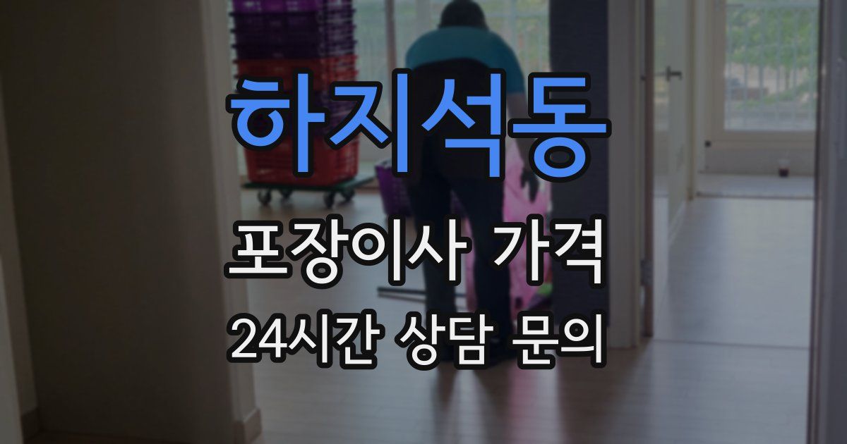 하지석동 포장이사 가격