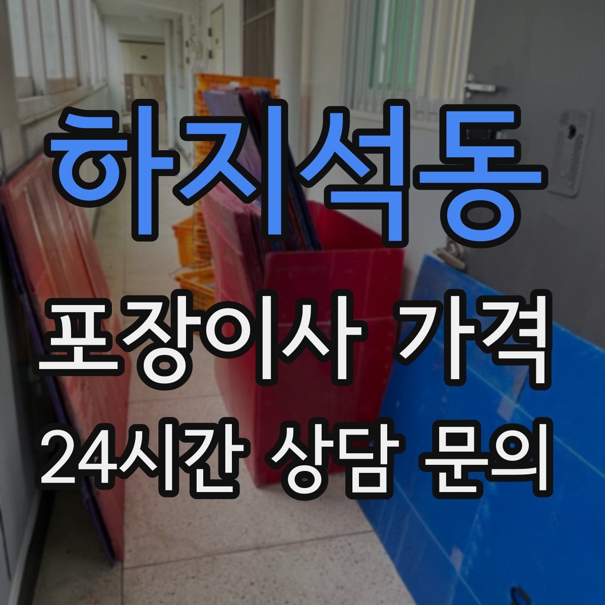 하지석동 포장이사 가격