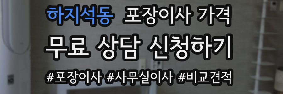 하지석동 포장이사 가격