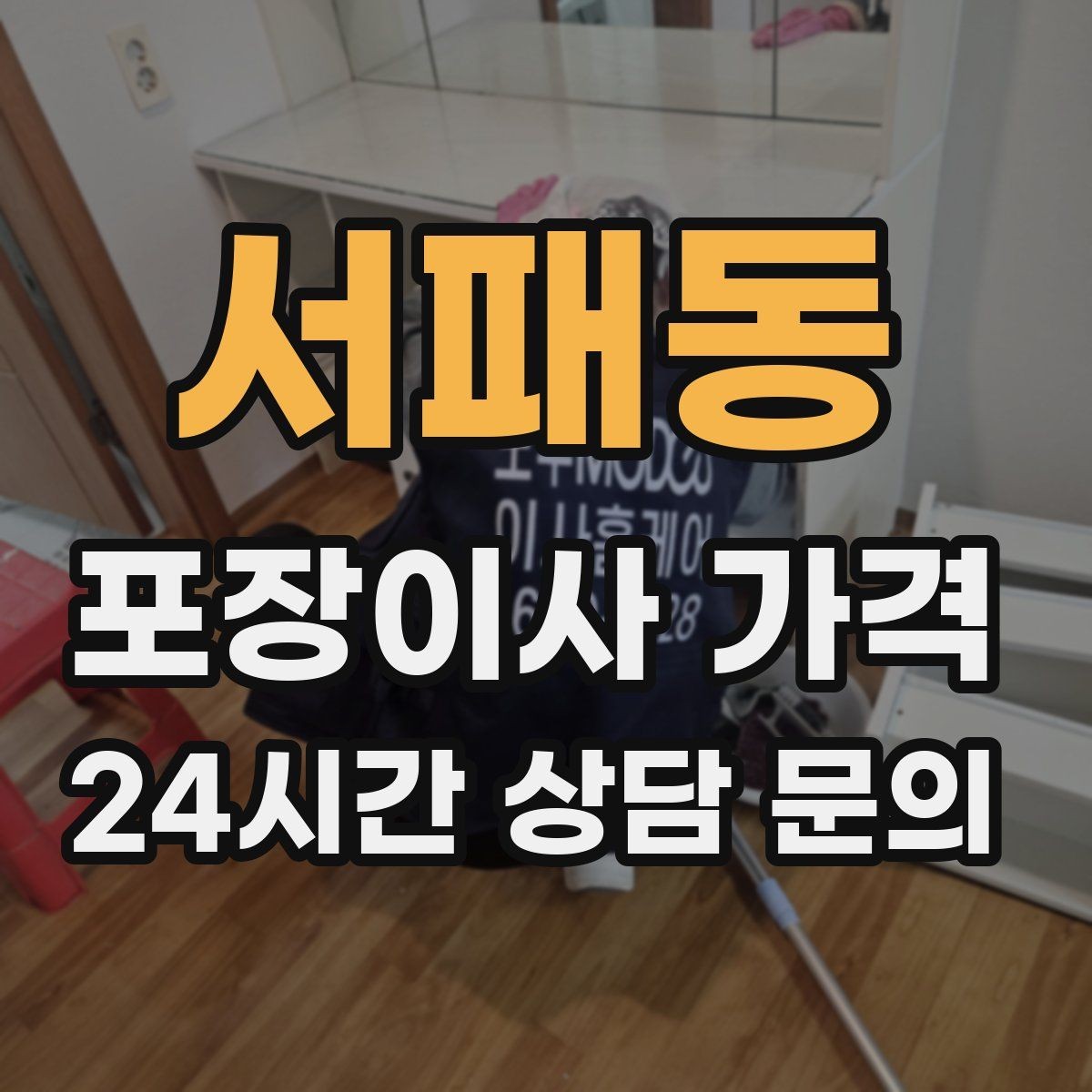 서패동 포장이사 가격 건조기 이동·설치가 별도인 이유