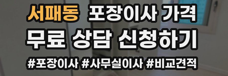 서패동 포장이사 가격