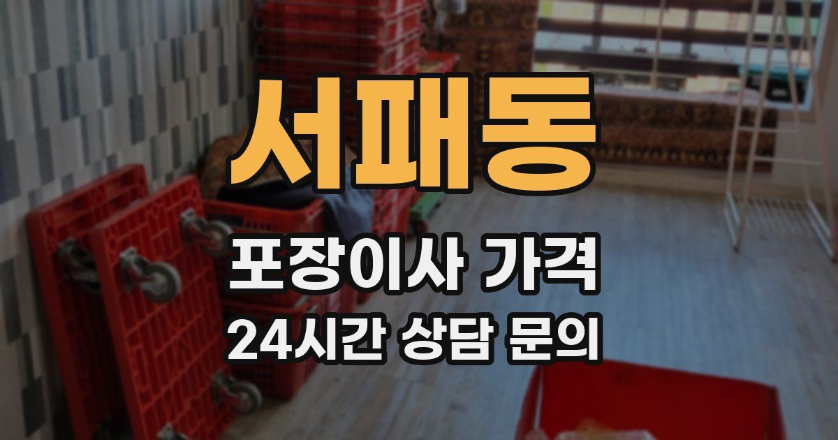 서패동 포장이사 가격