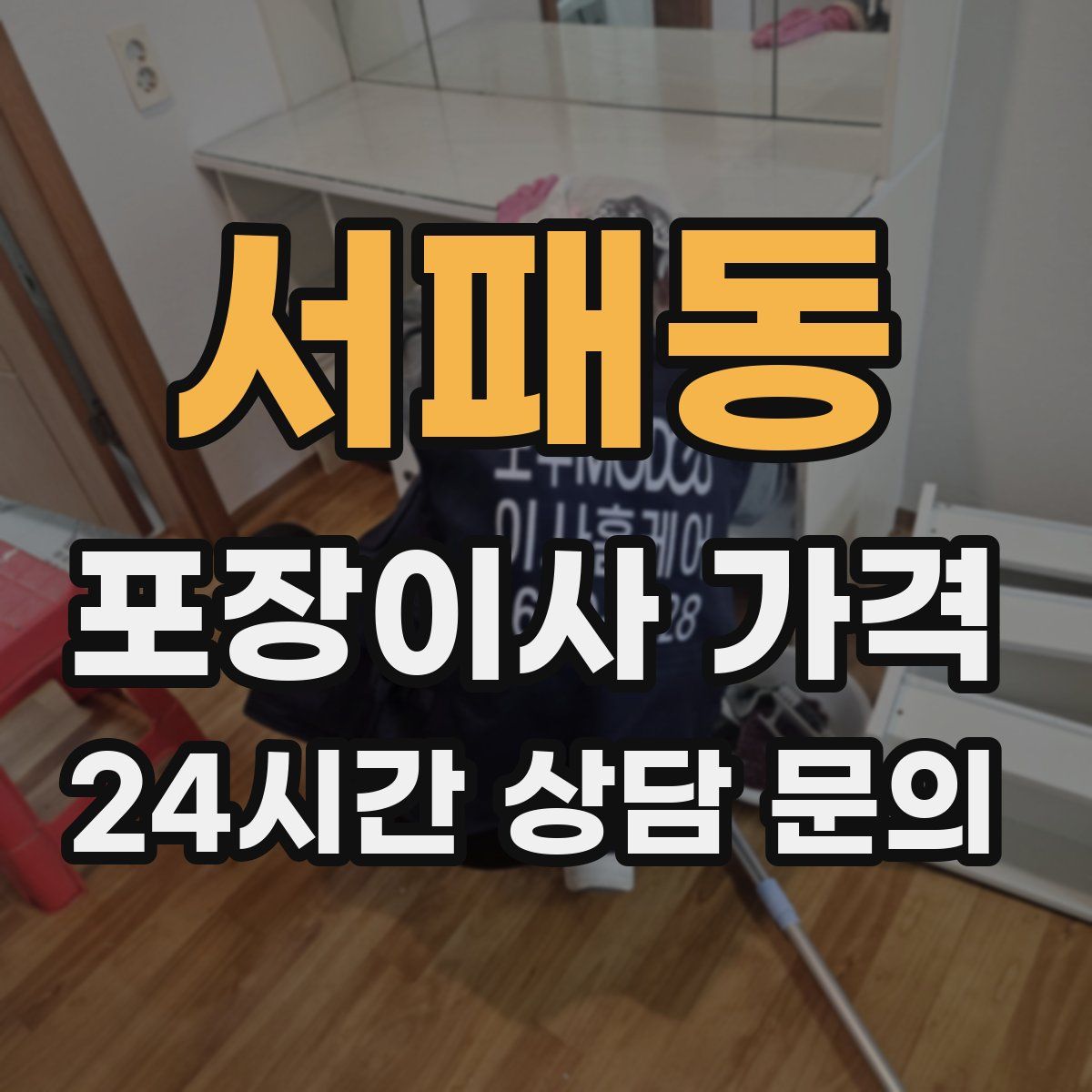 서패동 포장이사 가격