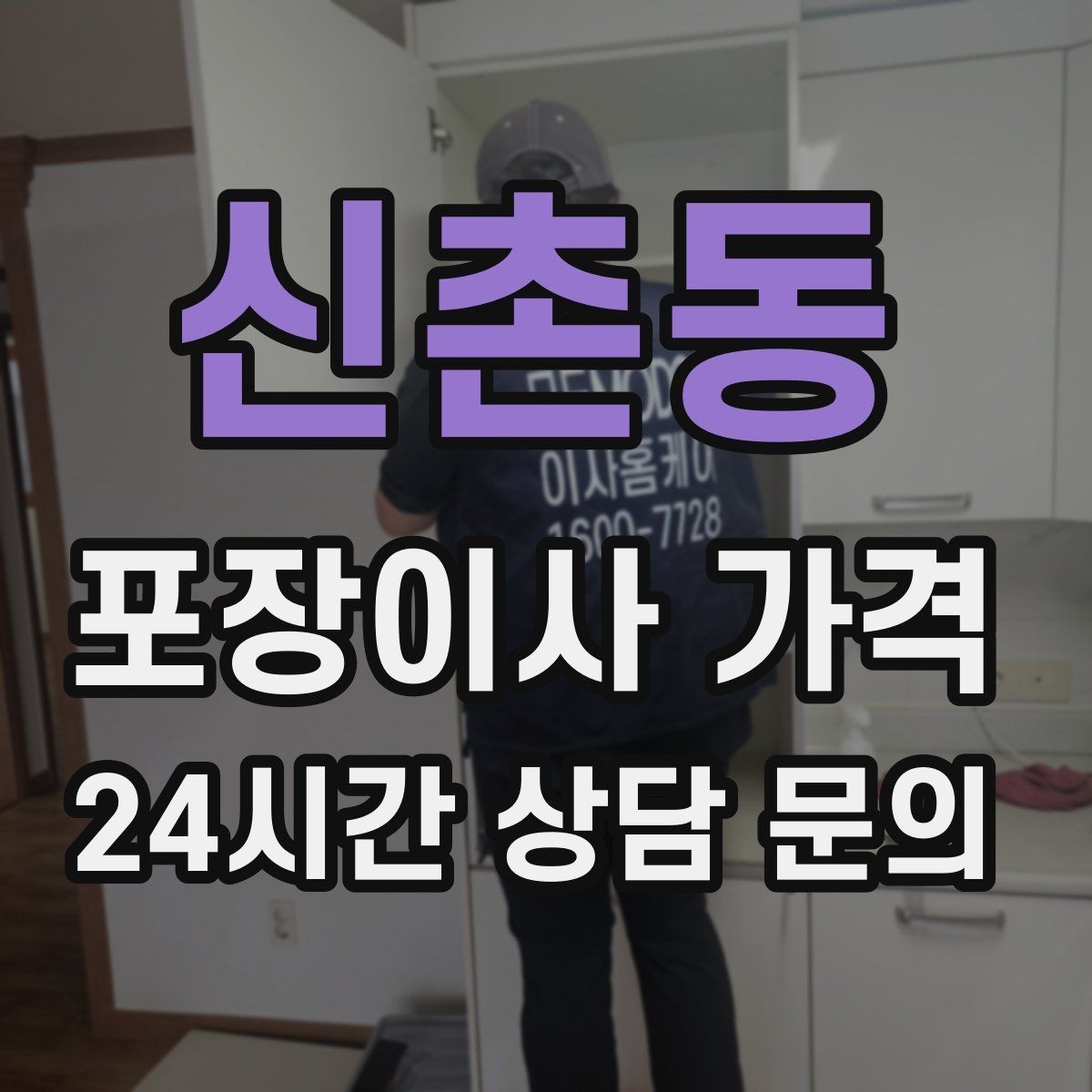 신촌동 포장이사 가격 이동거리보다 작업 난이도가 중요한 이유