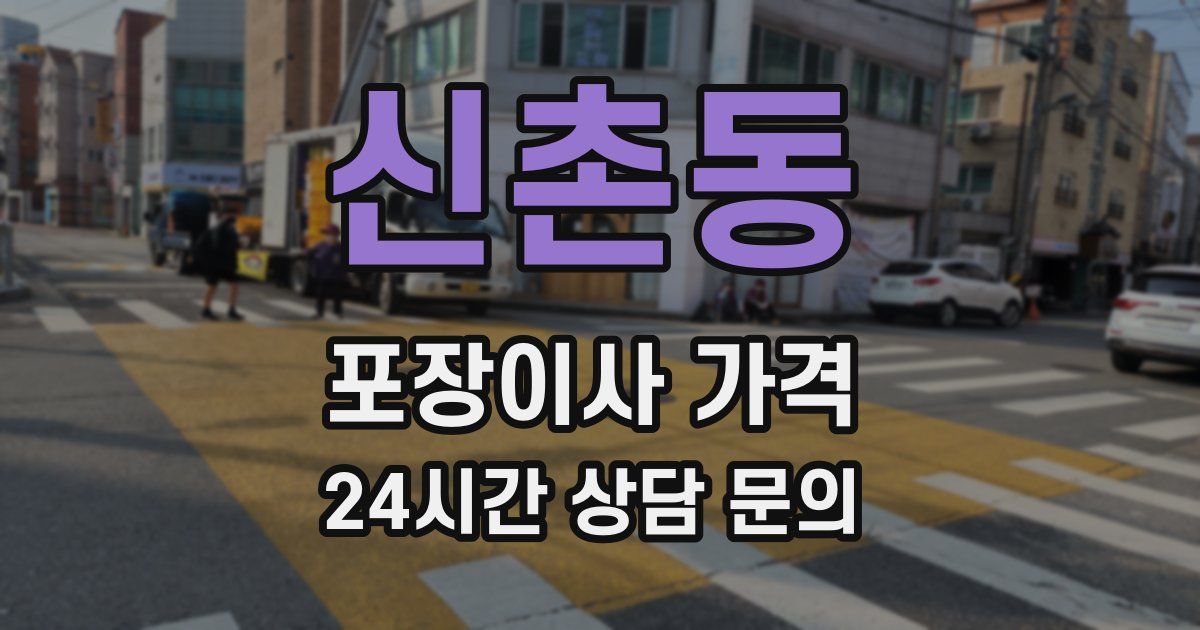 신촌동 포장이사 가격