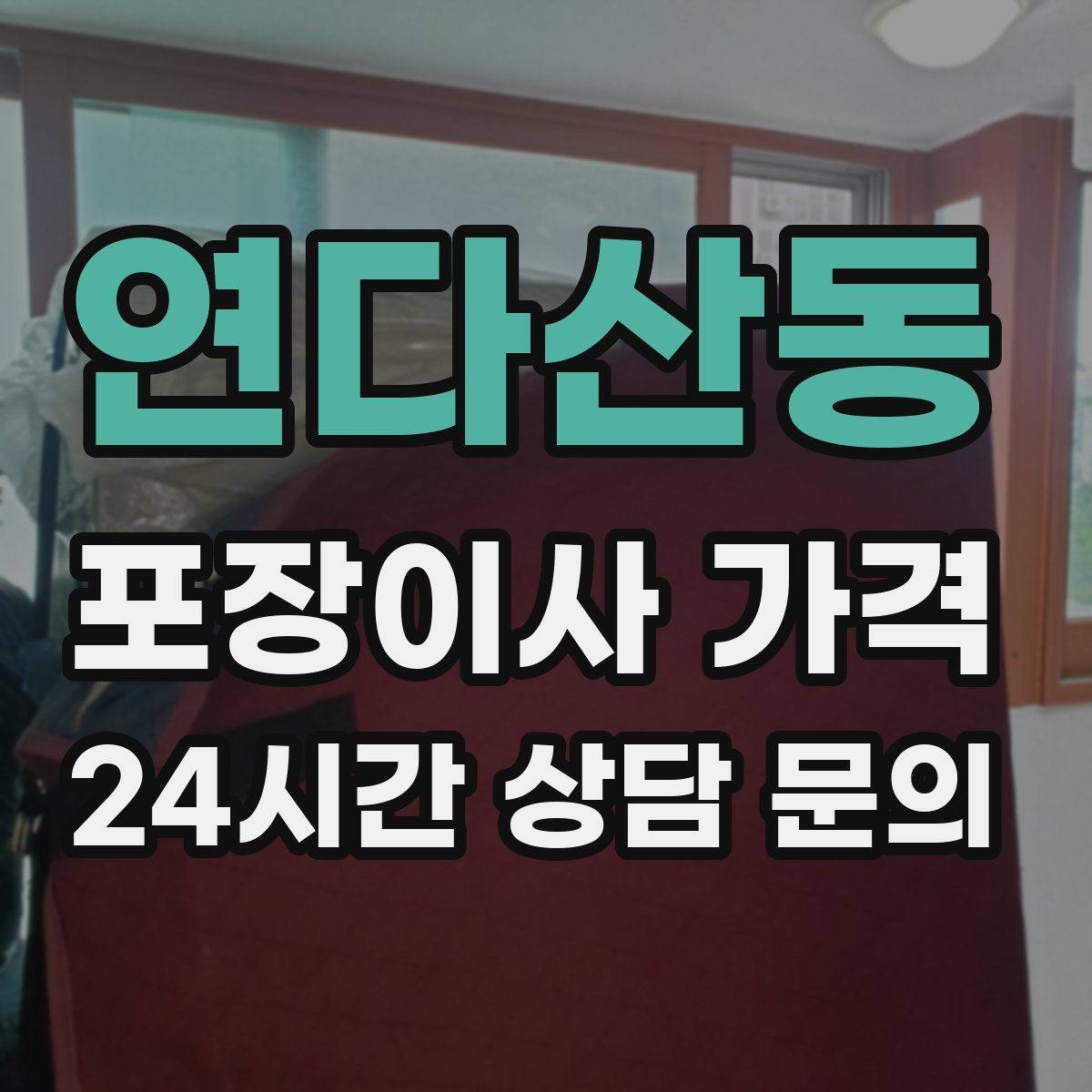연다산동 포장이사 가격 현장 추가를 막는 사전 공유 방법
