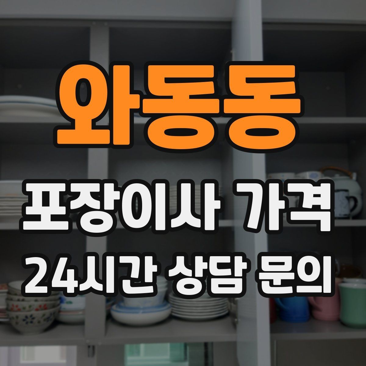 와동동 포장이사 가격 작업 전 사진 기록이 중요한 이유