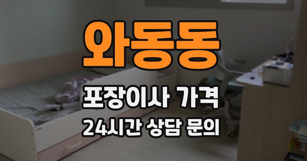 와동동 포장이사 가격