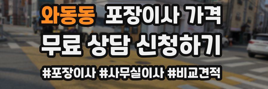 와동동 포장이사 가격