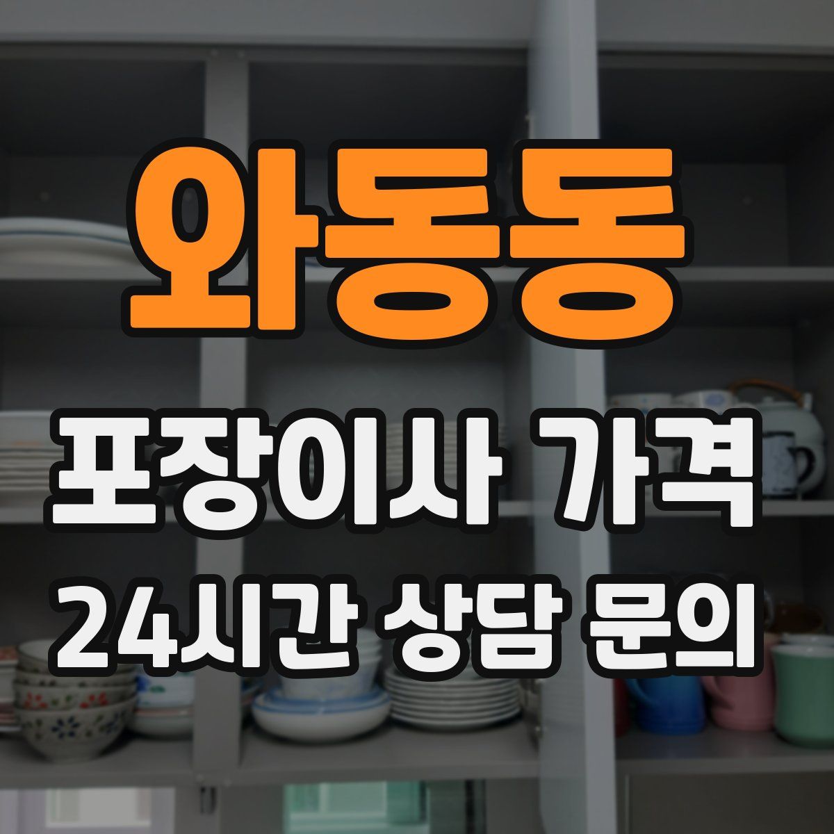 와동동 포장이사 가격