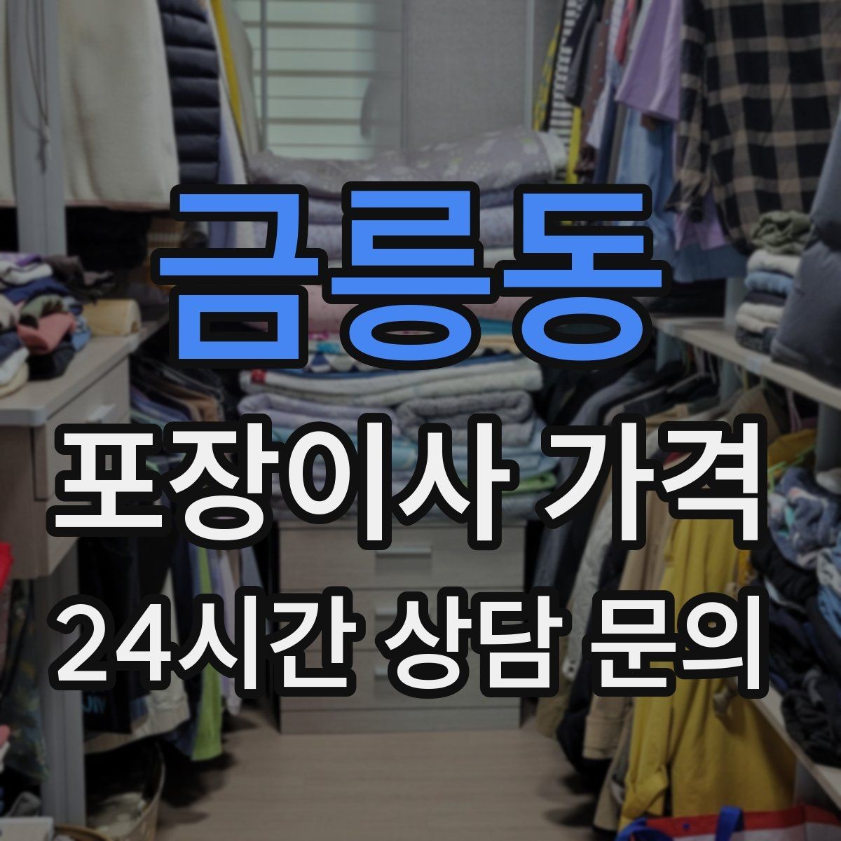 금릉동 포장이사 가격 반포장이사와 비교해보면