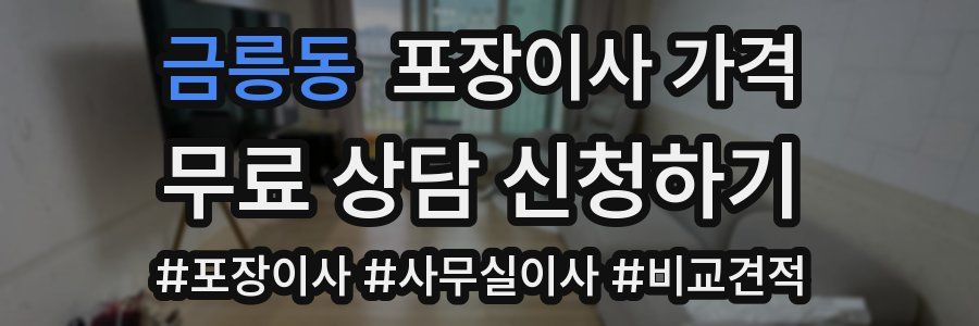 금릉동 포장이사 가격