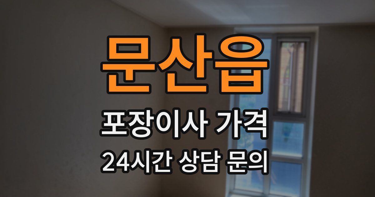 문산읍 포장이사 가격