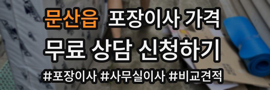 문산읍 포장이사 가격