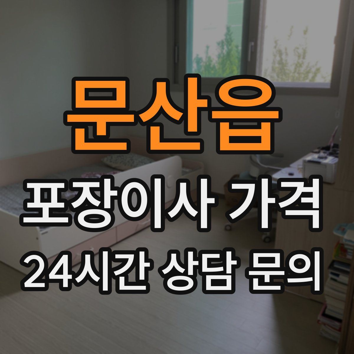 문산읍 포장이사 가격