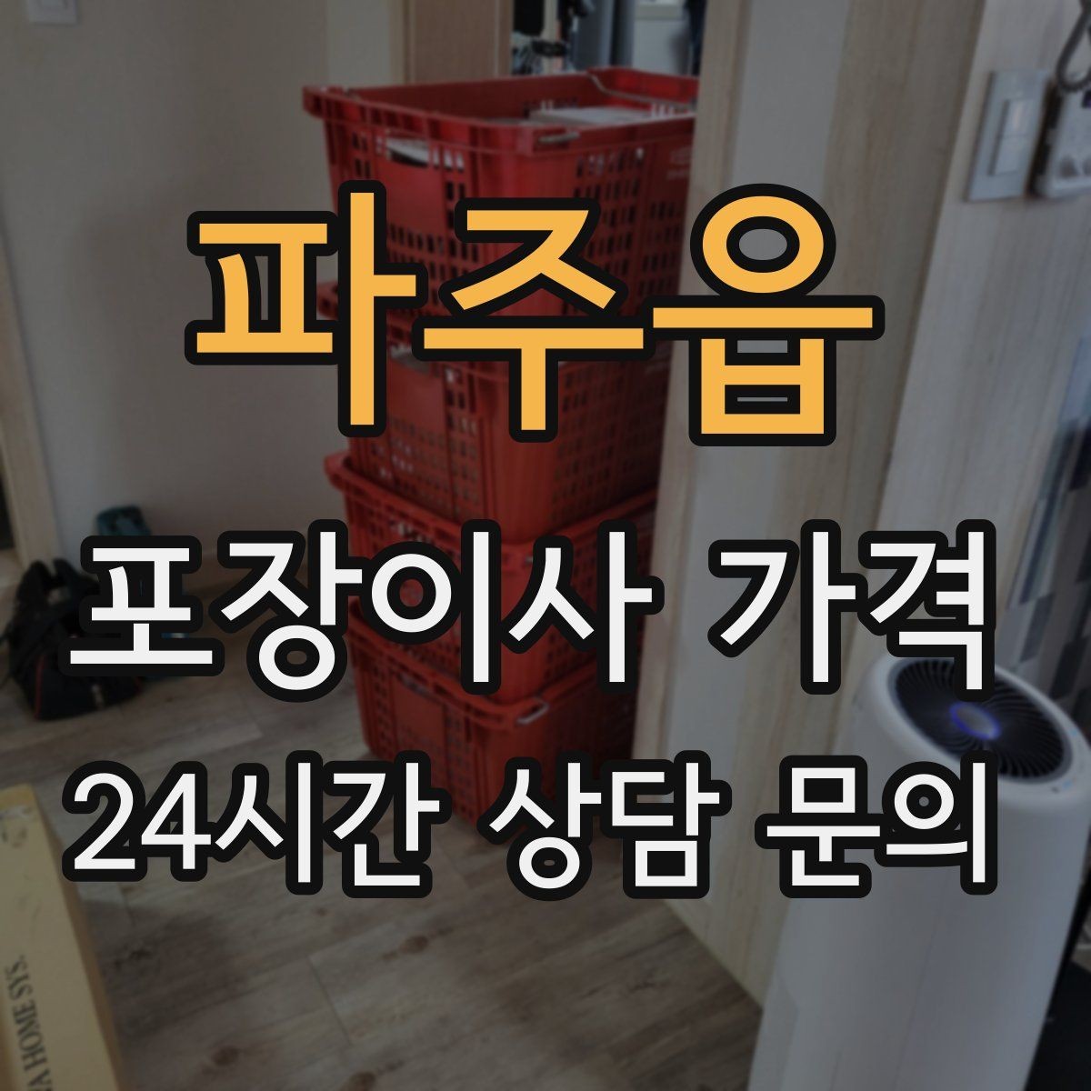 파주읍 포장이사 가격 붙박이장 분해가 필요한 케이스 정리