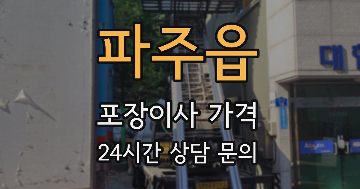 파주읍 포장이사 가격