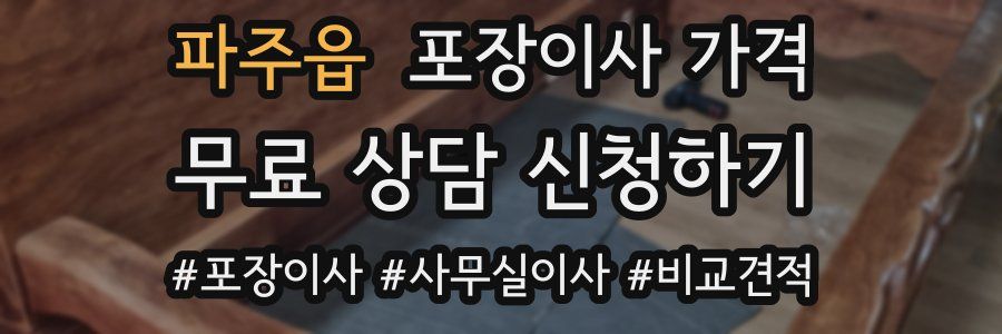 파주읍 포장이사 가격