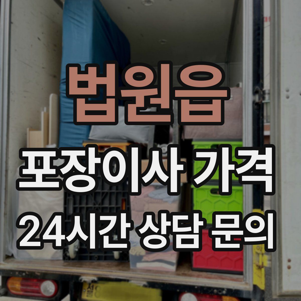 법원읍 포장이사 가격