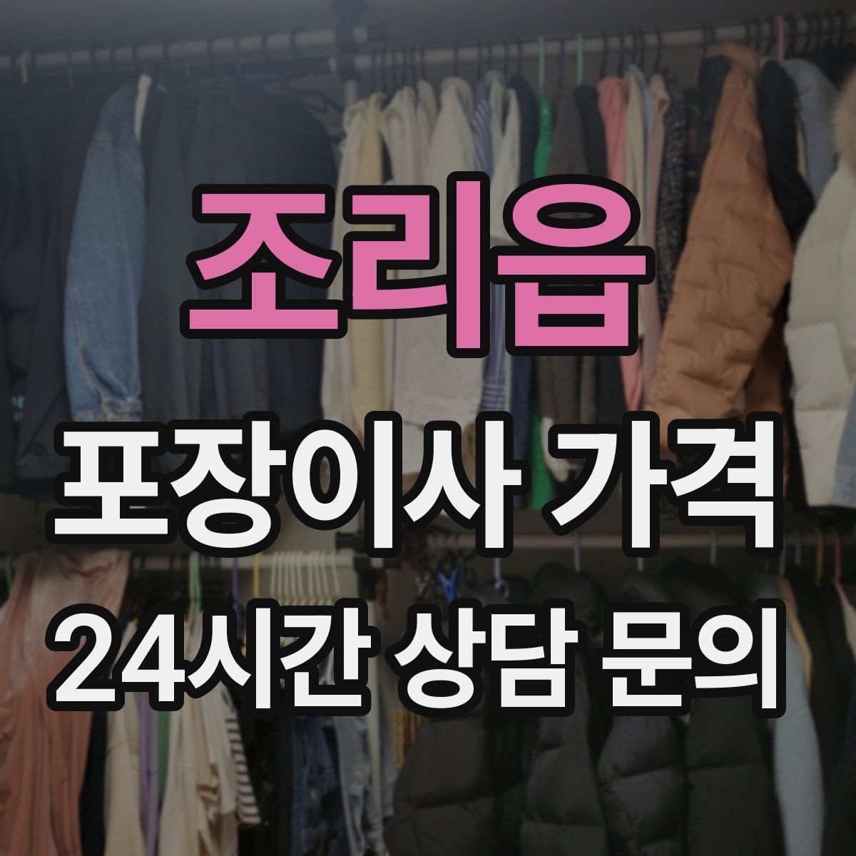 조리읍 포장이사 가격