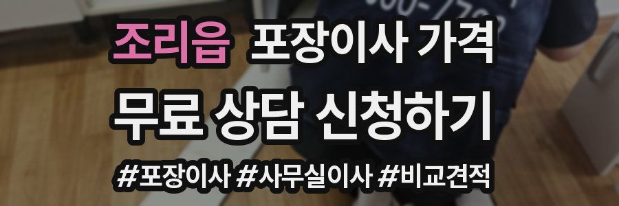 조리읍 포장이사 가격