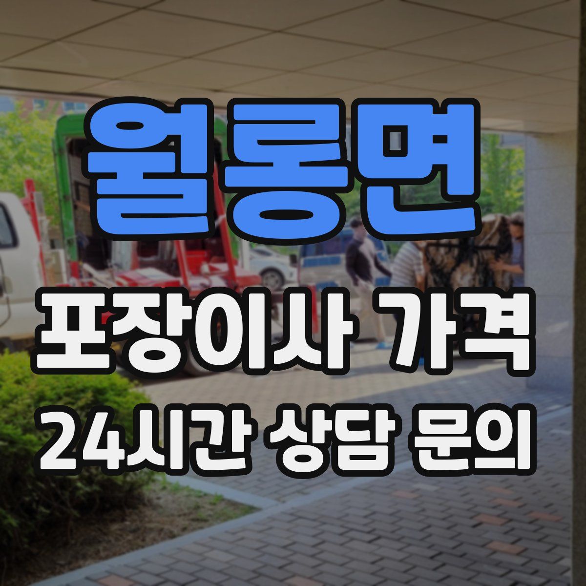 월롱면 포장이사 가격