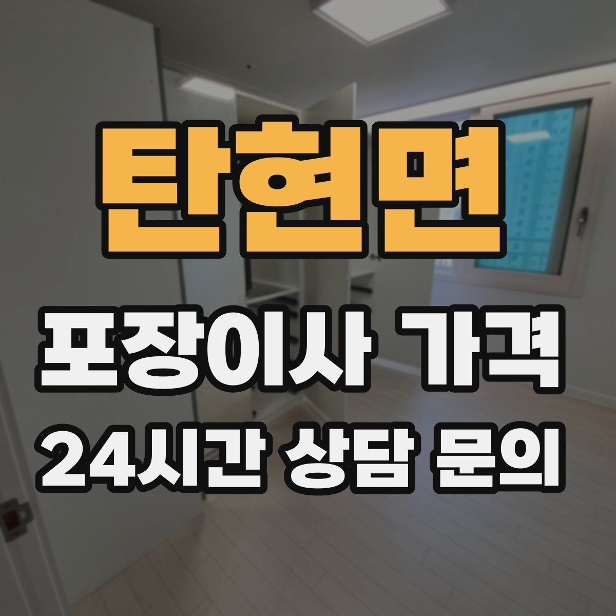 탄현면 포장이사 가격