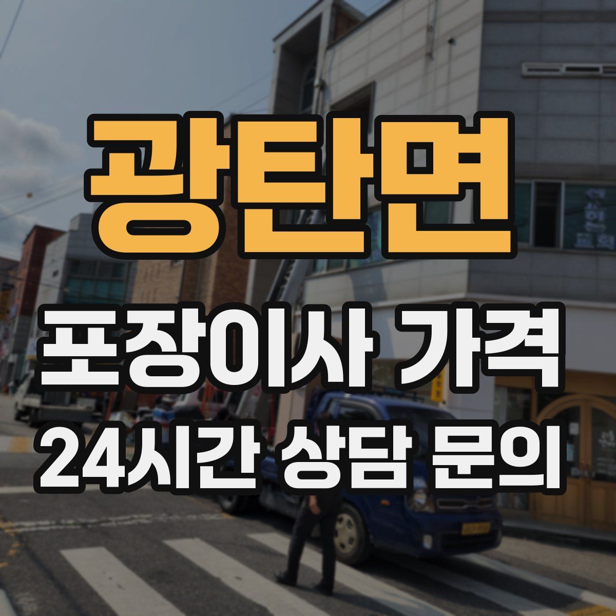 광탄면 포장이사 가격