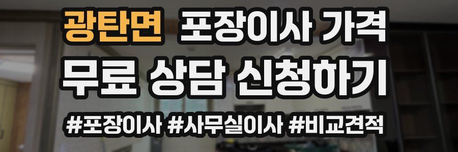 광탄면 포장이사 가격