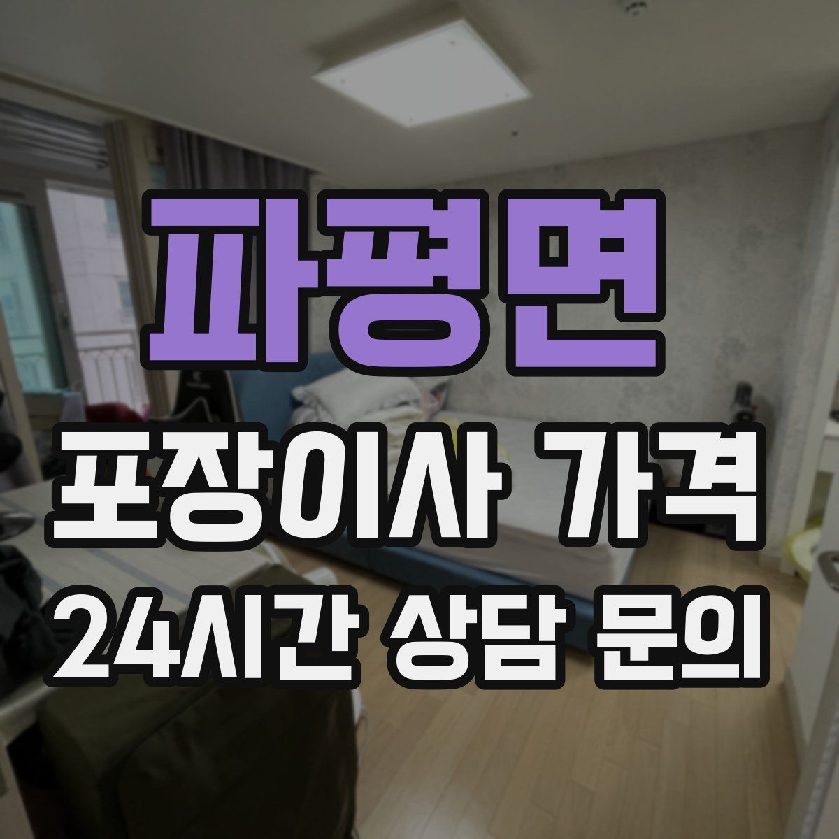 파평면 포장이사 가격