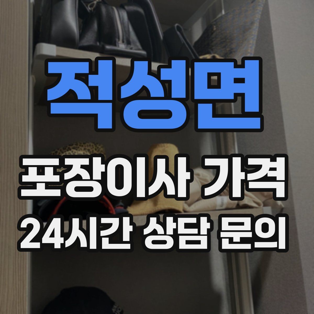 적성면 포장이사 가격 인테리어 새로 한 집은 보호 작업이 중요