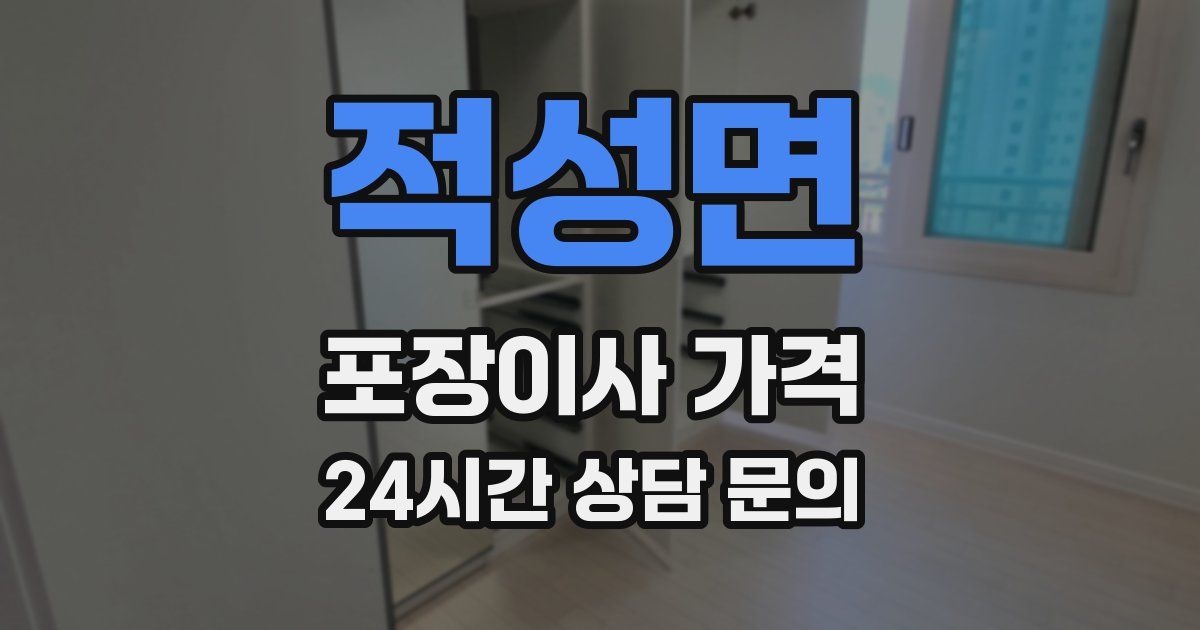 적성면 포장이사 가격