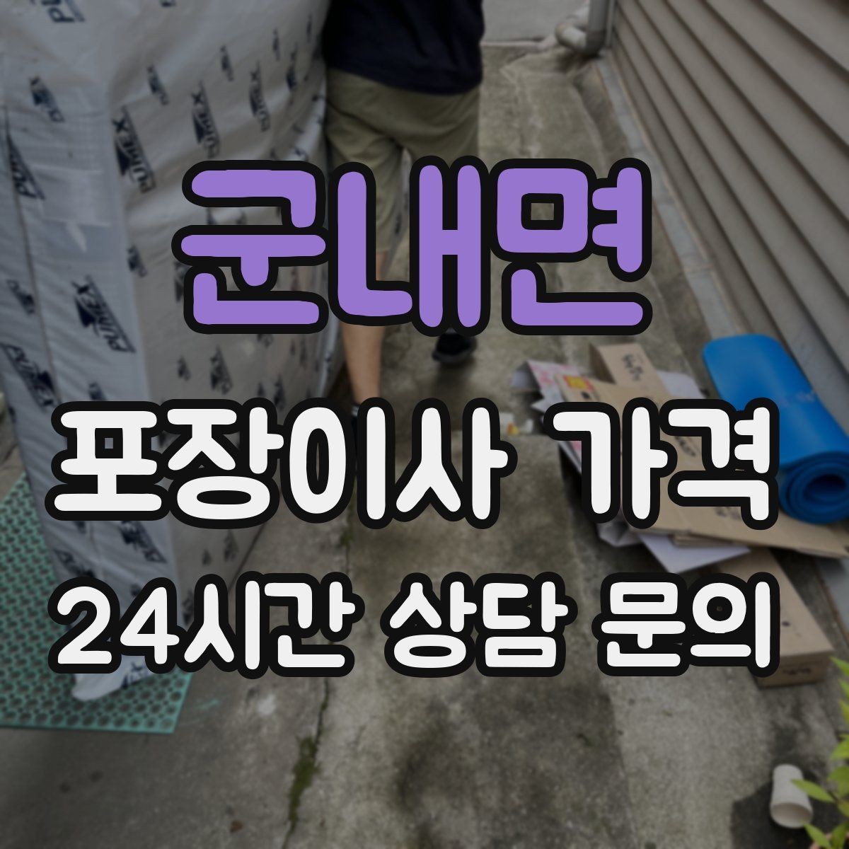 군내면 포장이사 가격 이사 당일 현장에 남아야 하는 역할 정리