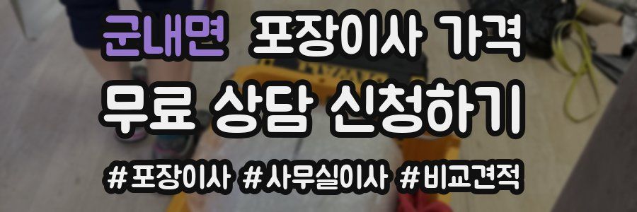 군내면 포장이사 가격