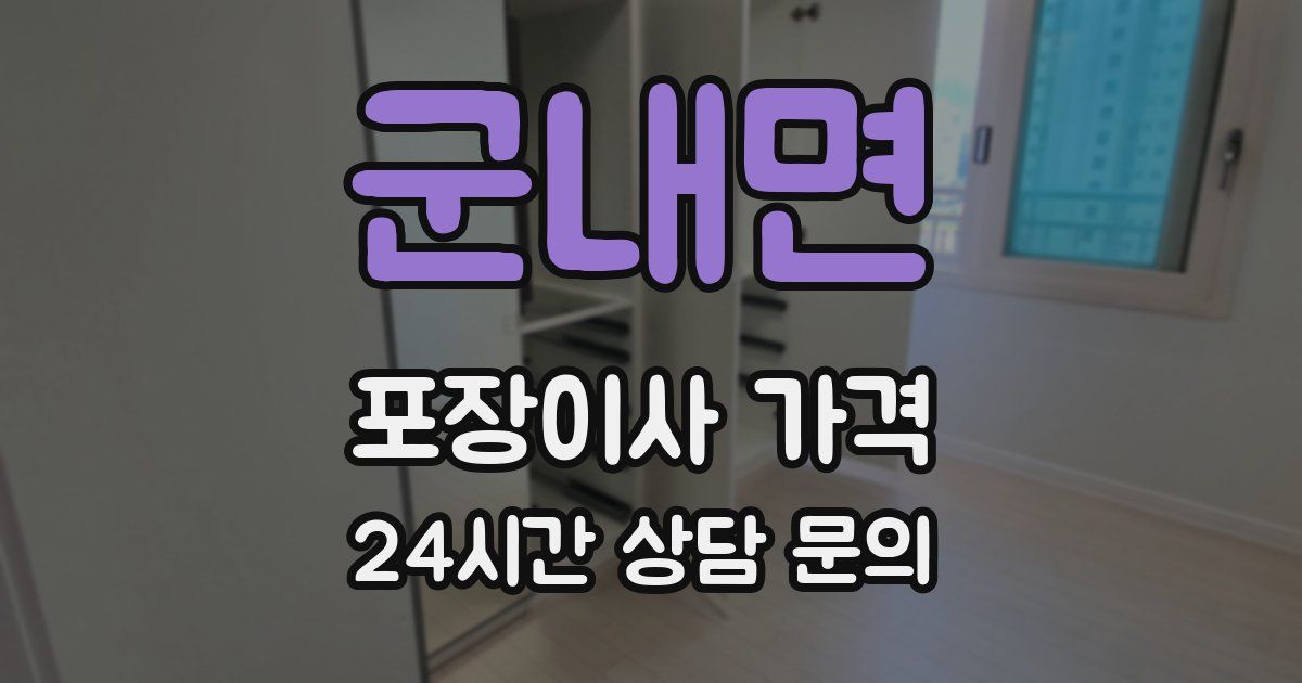 군내면 포장이사 가격