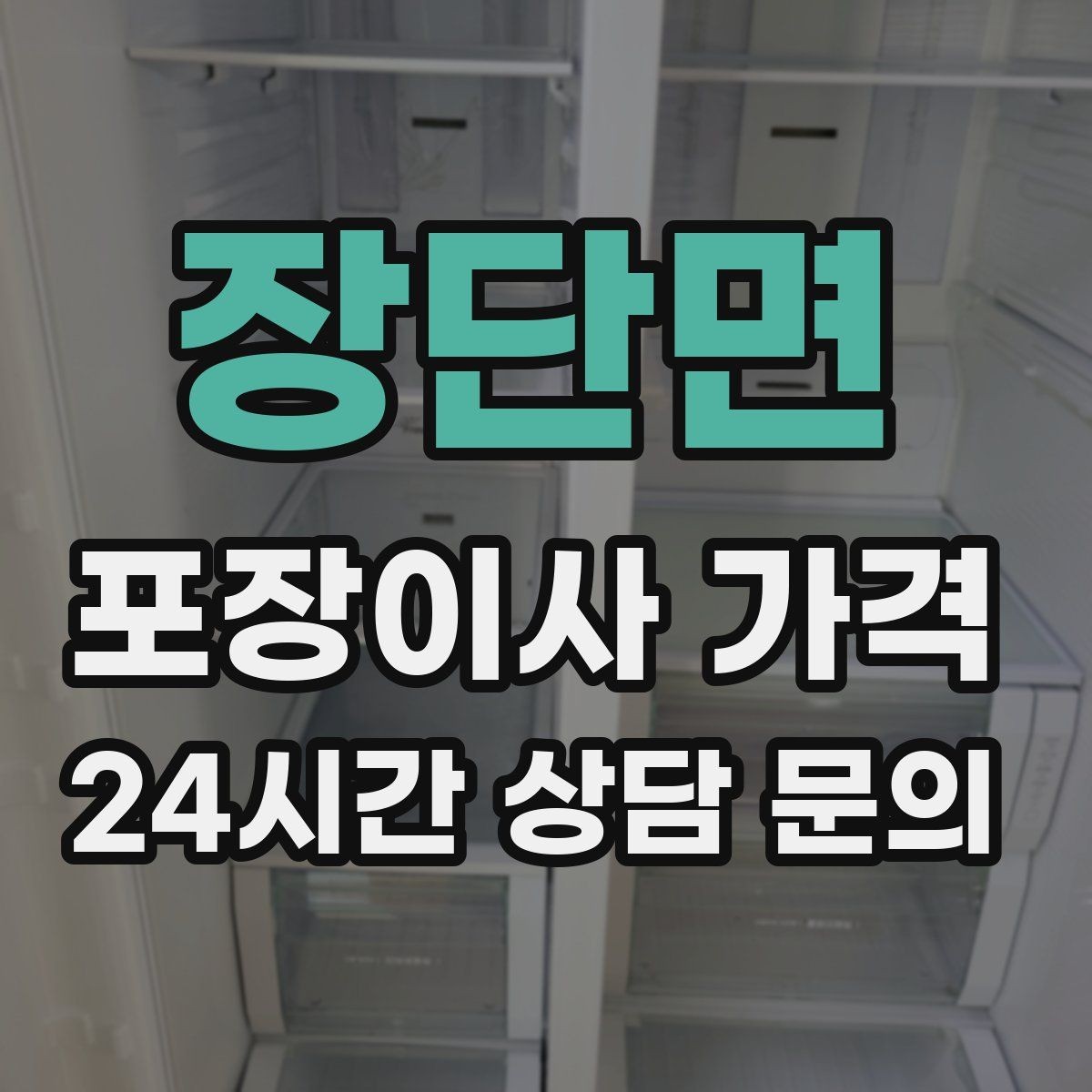 장단면 포장이사 가격 세탁기·건조기 이동에서 비용 변수가 생기는 이유