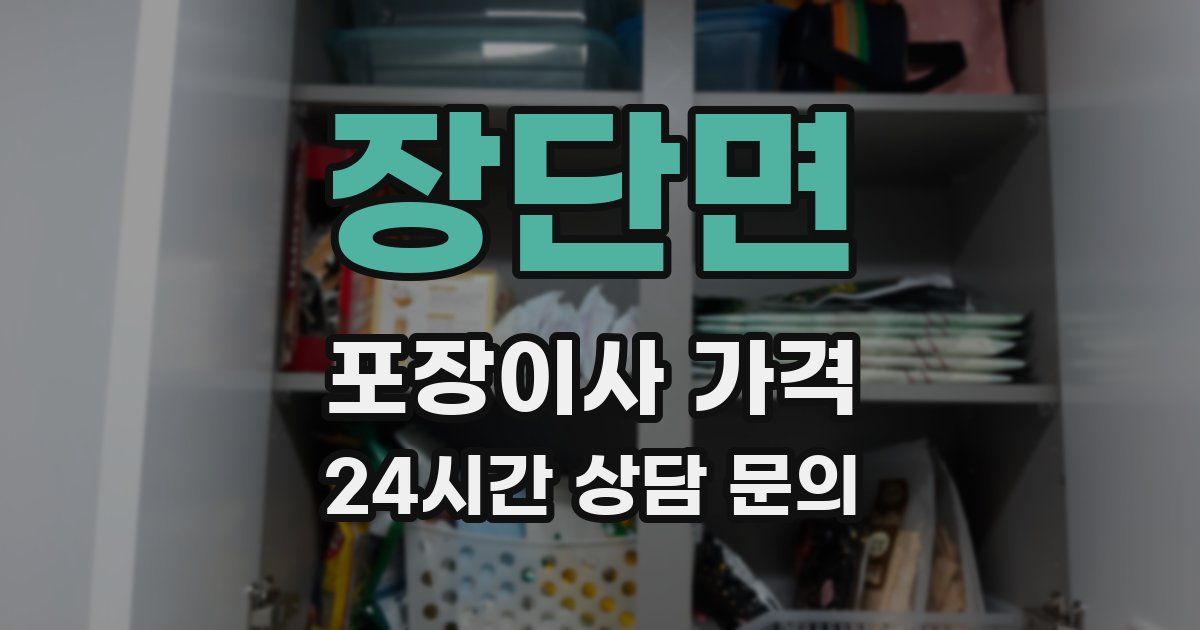 장단면 포장이사 가격