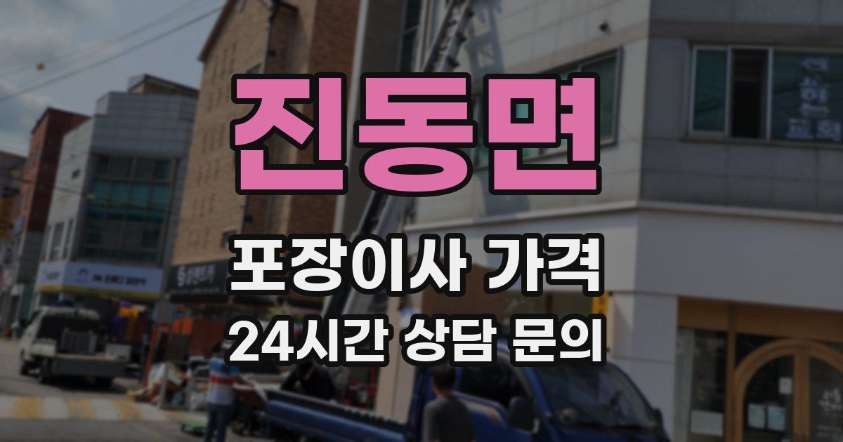 진동면 포장이사 가격