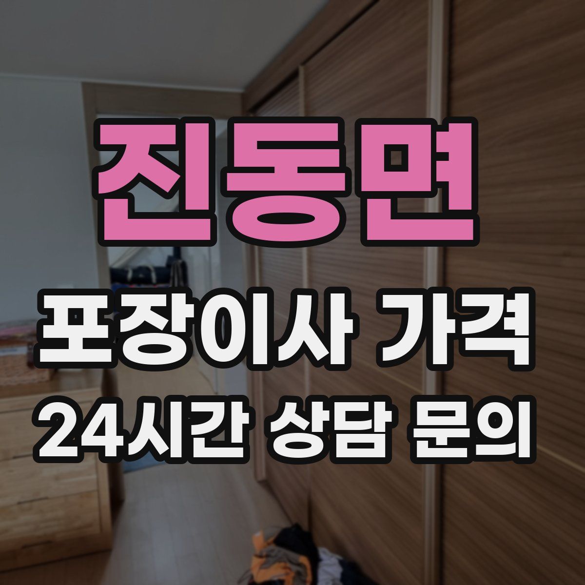 진동면 포장이사 가격