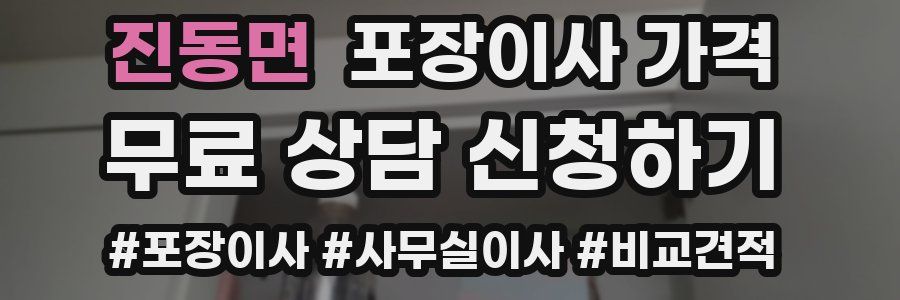 진동면 포장이사 가격