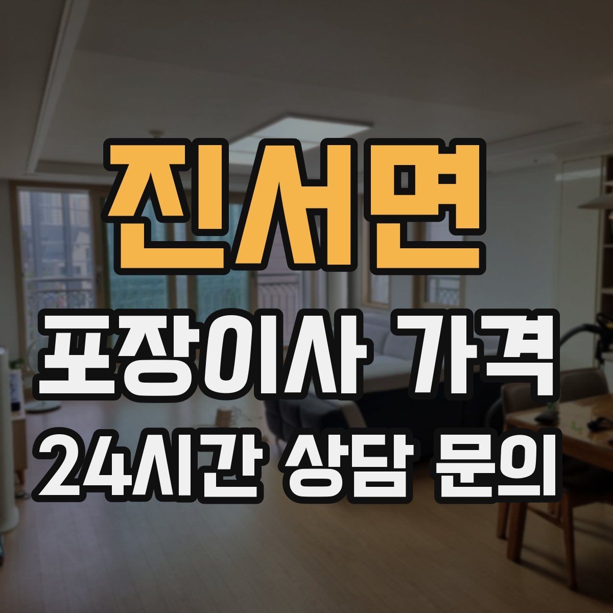 진서면 포장이사 가격 커튼·블라인드 분리·설치 포함 여부 체크