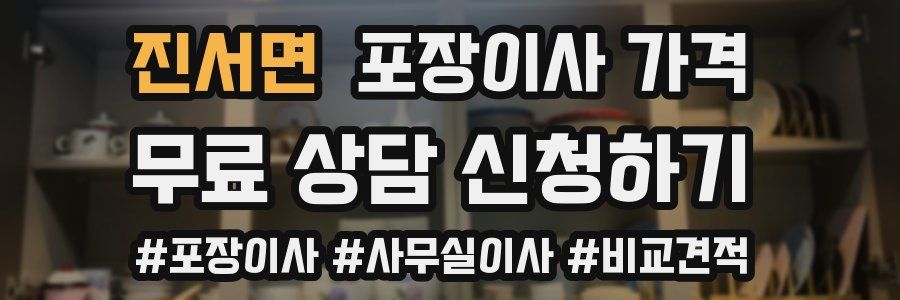 진서면 포장이사 가격