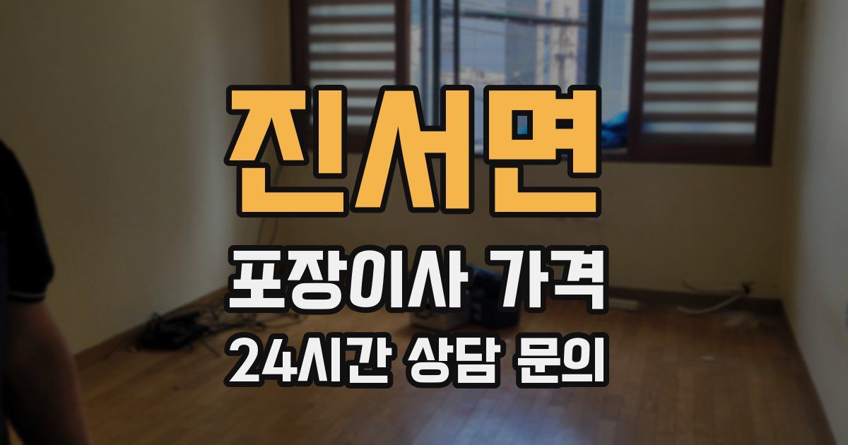 진서면 포장이사 가격