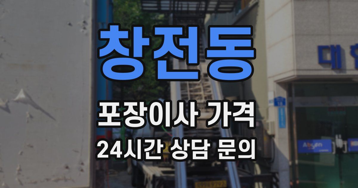 창전동 포장이사 가격