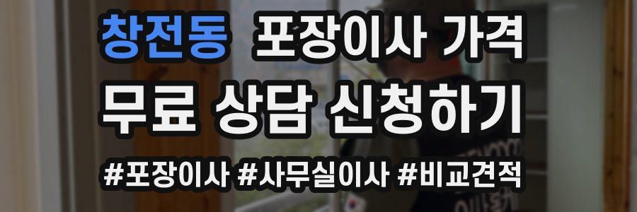 창전동 포장이사 가격